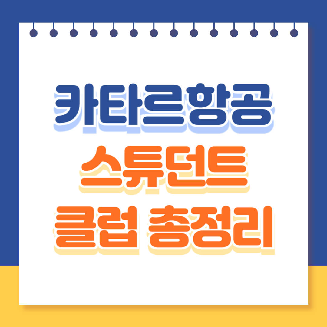 카타르항공 스튜던트클럽 총정리