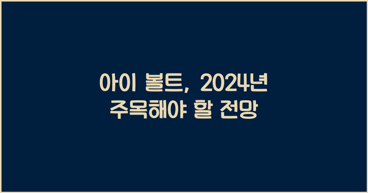 아이 볼트