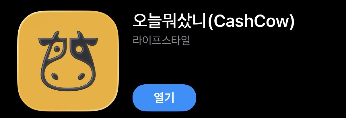캐시카우 앱