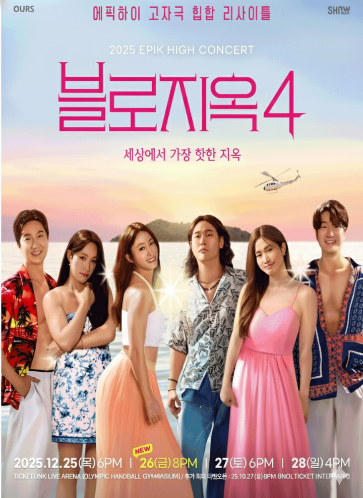 2025 에픽하이 콘서트 서울 포스터 이미지