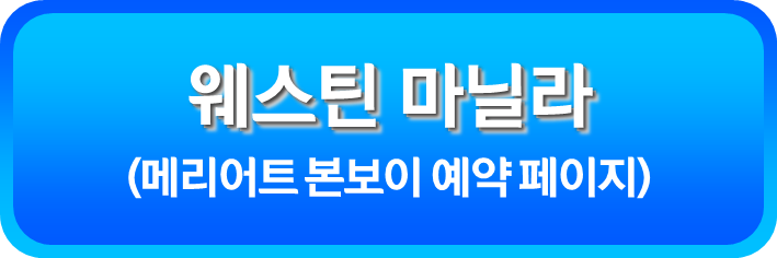 웨스틴 마닐라