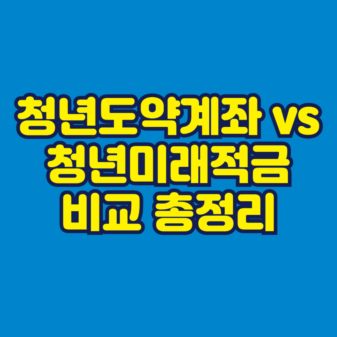 청년도약계좌 vs 청년미래적금 비교 총정리 썸네일