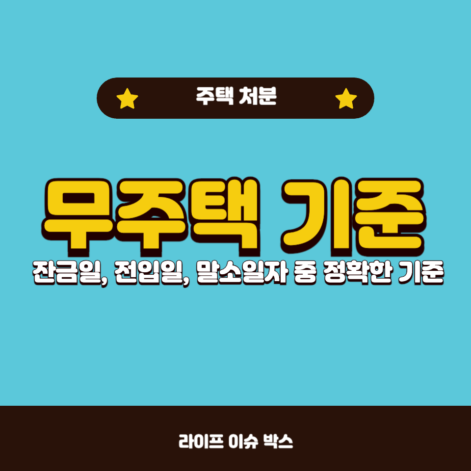 1주택자 매도 후 무주택 되는 시점