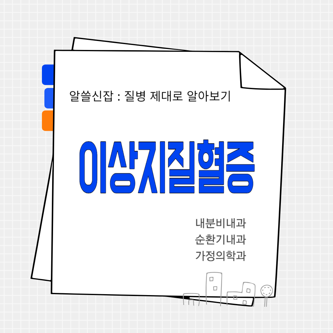 이상지질혈증(dyslipidemia)