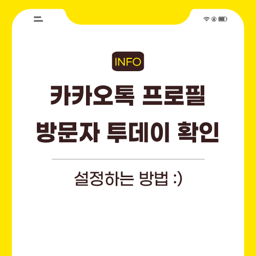 카카오톡-프로필-방문자-포스팅-메인