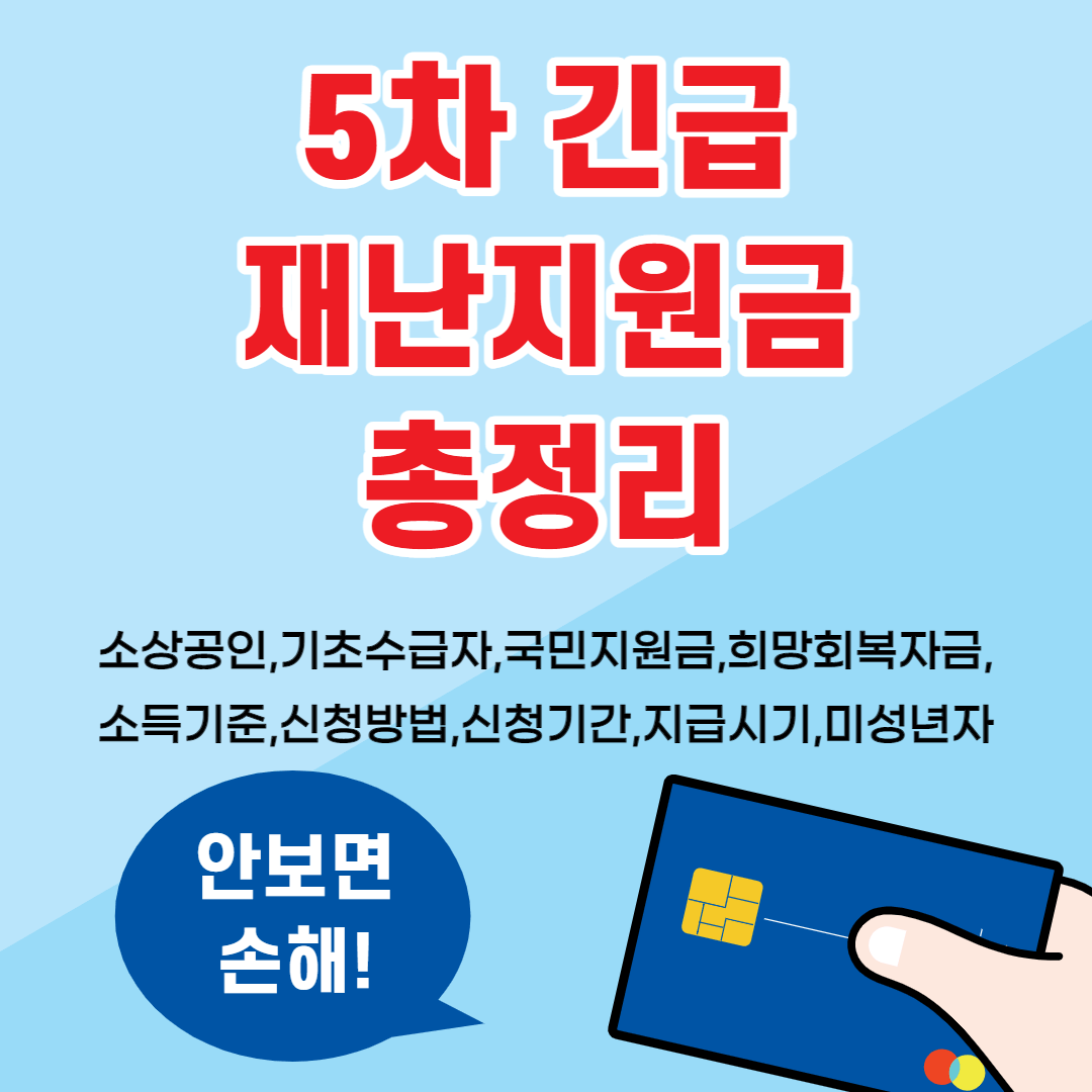 5차재난지원금