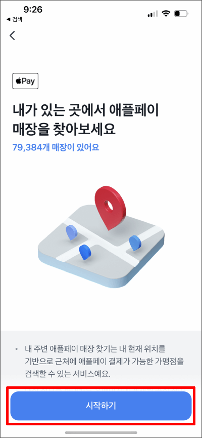 애플페이-사용처-사용-가능한-매장-지도-찾기