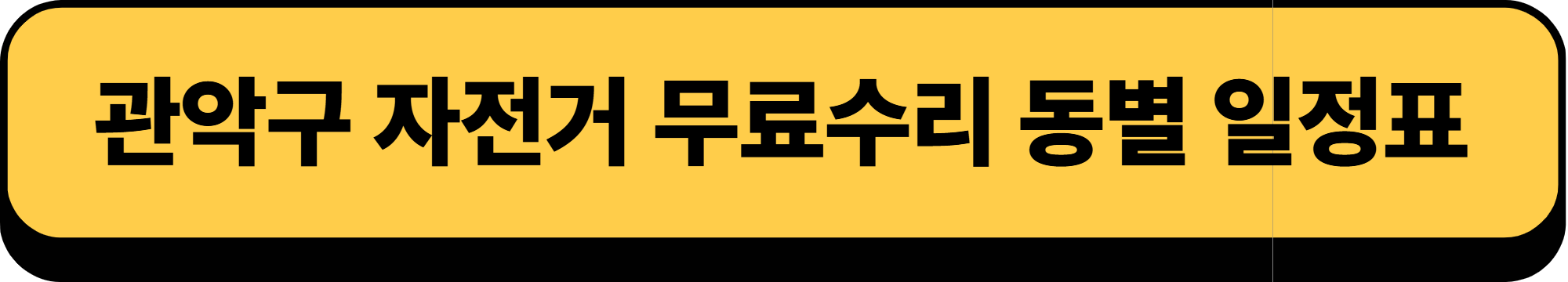 2025년 관악구 자전거 무료 수리, 찾아가는 자전거 수리센터 알아보기