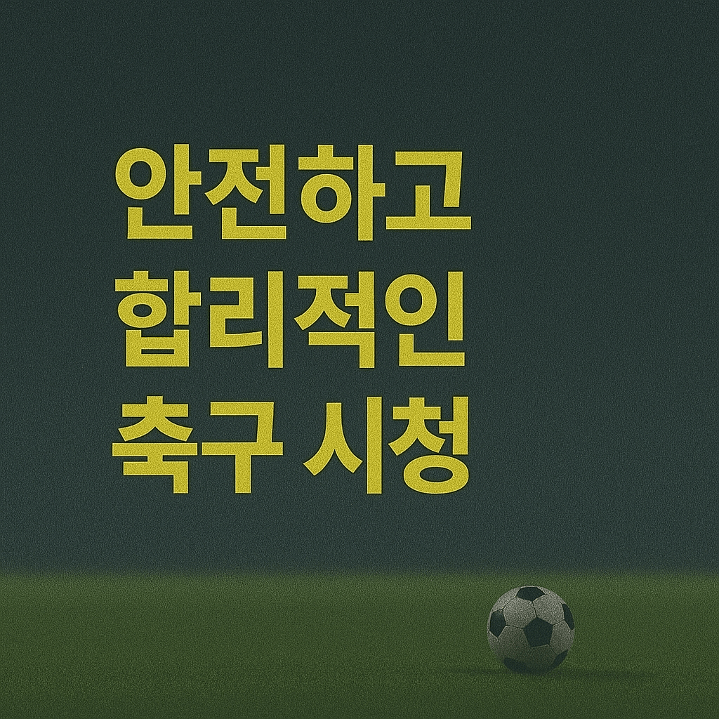 프리미어리그 중계&amp;#44; 해외 축구 무료 보기&amp;#44; 고화질 스트리밍&amp;#44; VPN 추천&amp;#44; 스포츠 실시간 중계&amp;#44; EPL 생중계&amp;#44; 무료 축구 사이트&amp;#44; 라이브 스포츠 방송&amp;#44; 챔피언스리그 중계&amp;#44; SPOTV NOW 대체 
