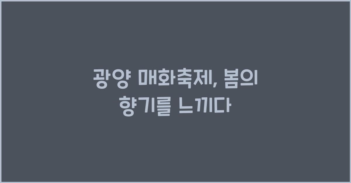 광양 매화축제
