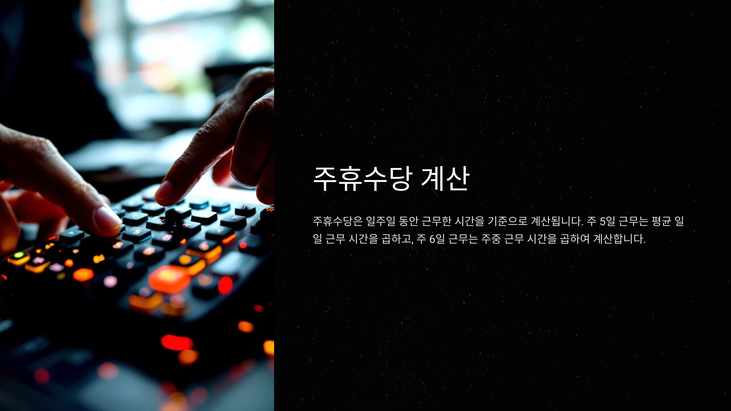 주휴수당 계산 방법