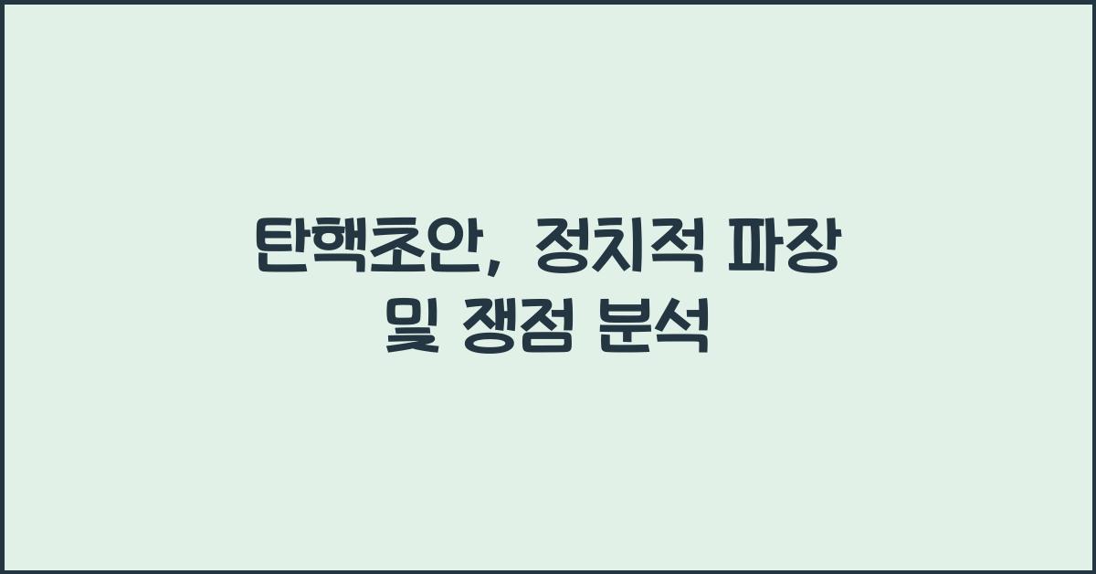탄핵초안