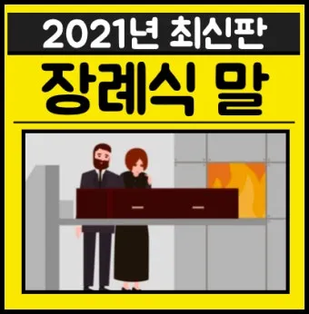삼가고인의명복을빕니다의 뜻과 띄어쓰기 한문 표기_25