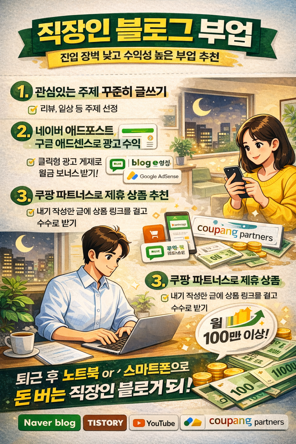 블로그 운영 및 제휴 마케팅 활용법