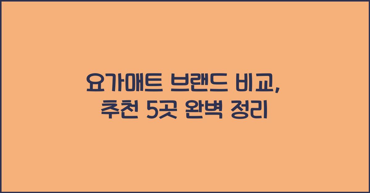 요가매트 브랜드