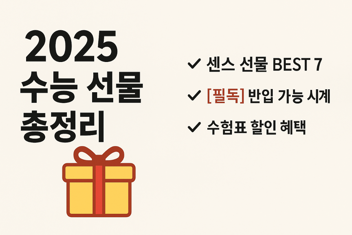 2025년-수능-선물-총정리-센스-선물-BEST-7-[필독]-반입-가능-시계-수험표 할인 혜택