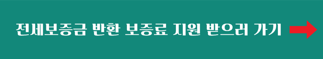 전세보증금 반환 보증료 지원 받으러 가기