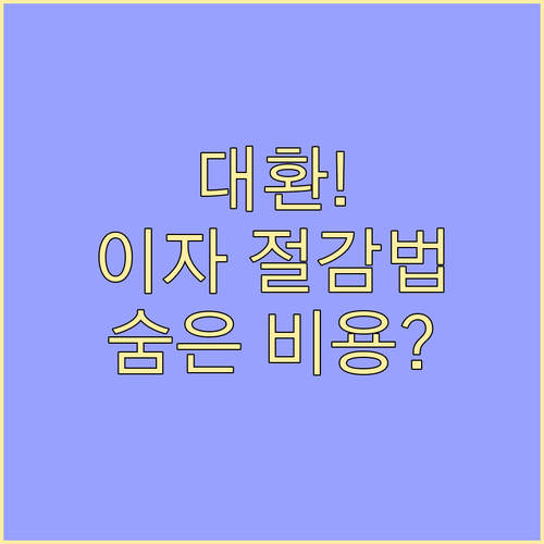 2025년 대환대출 최적 전략 이자 ..