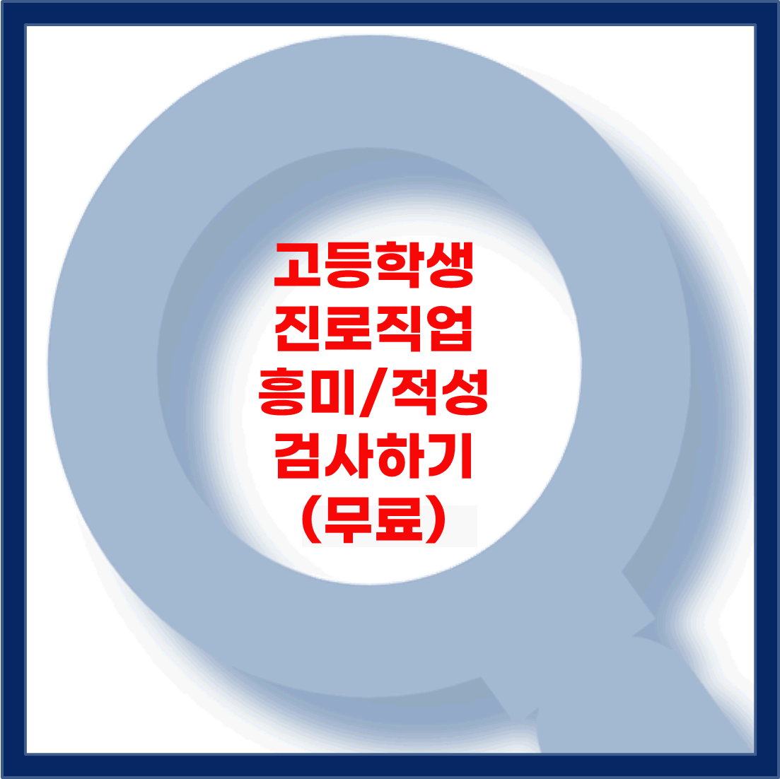 고등학생 진로적성 무료검사하기