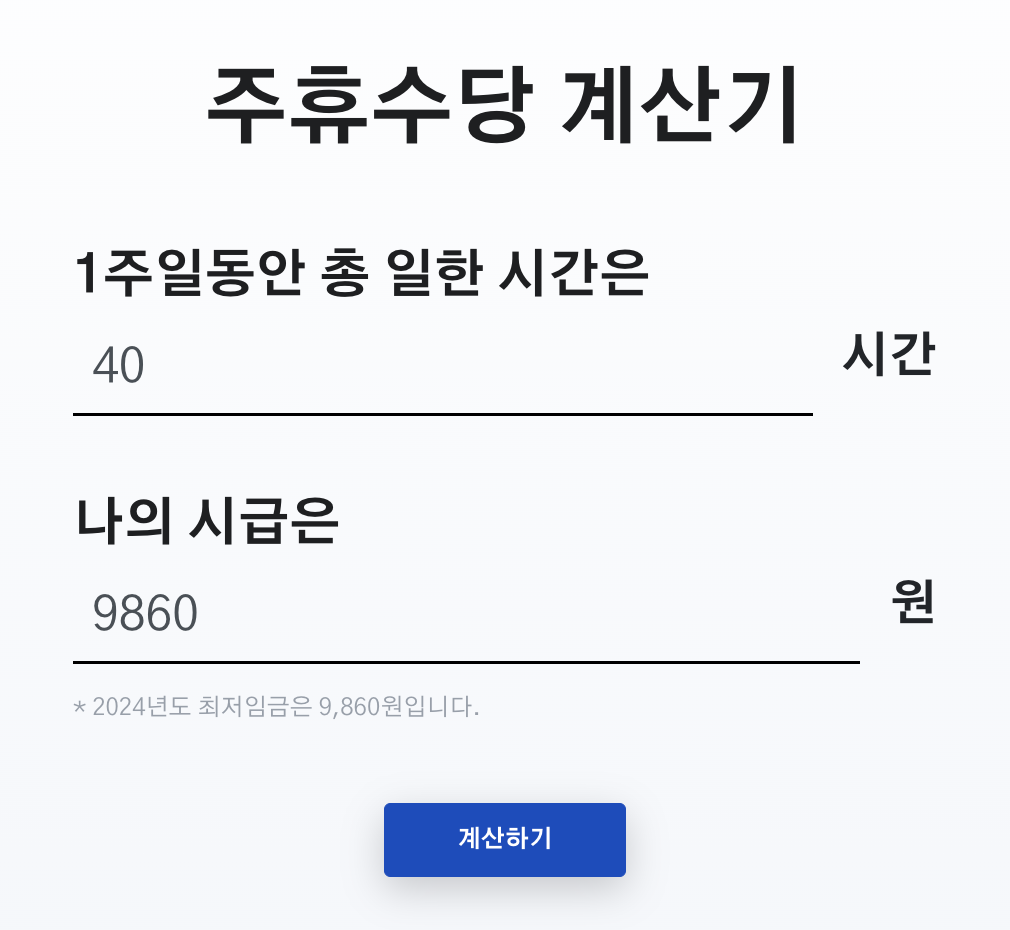 주휴 수당 계산기