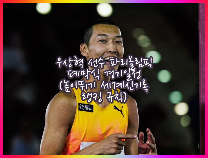 파리올림픽 우상혁 선수