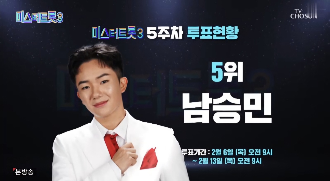 미스터트롯3 8회 5주차 대국민 투표결과 순위