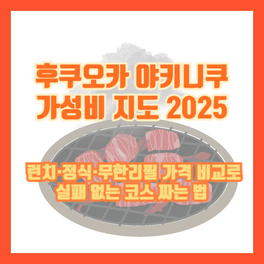 후쿠오카 야키니쿠 가성비 지도 2025 ❘ 런치·정식·무한리필 가격 비교로 실패 없는 코스 짜는 법