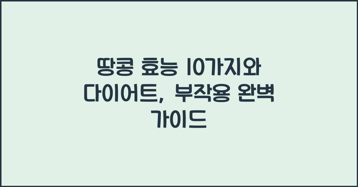 땅콩 효능