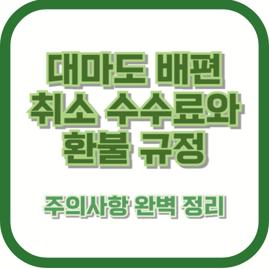 대마도 배편 취소 수수료와 환불 규정, 주의사항 완벽 정리