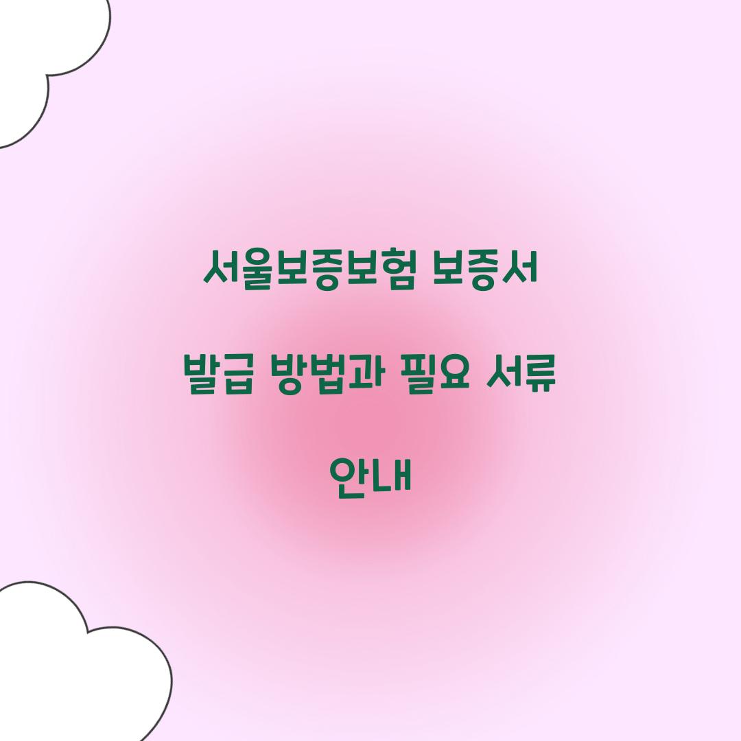 서울보증보험 보증서 발급