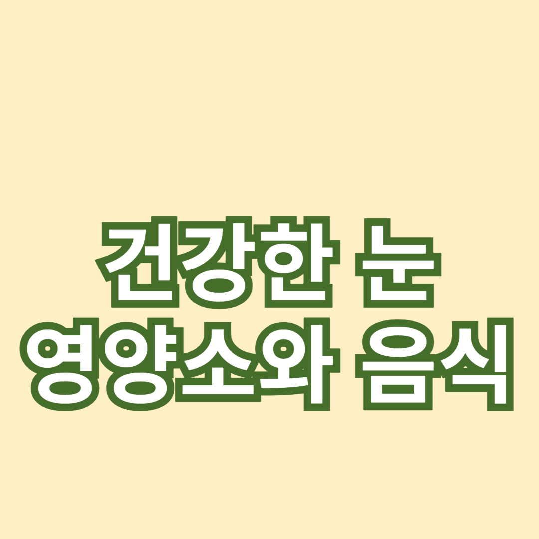 건강한 눈을 위한 영양소와 음식