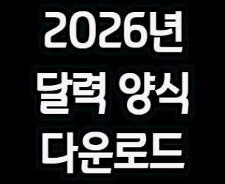 2026년 달력 무료 다운로드