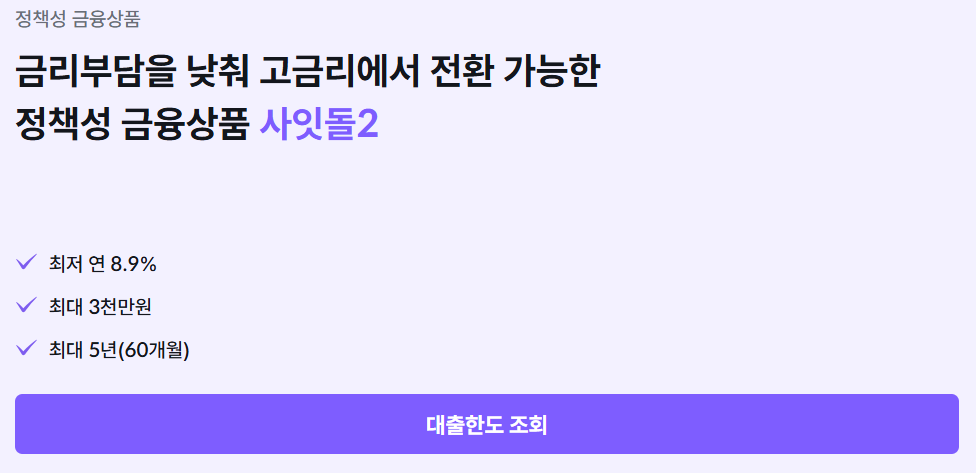 2025 사잇돌2대출 조건 금리 한도