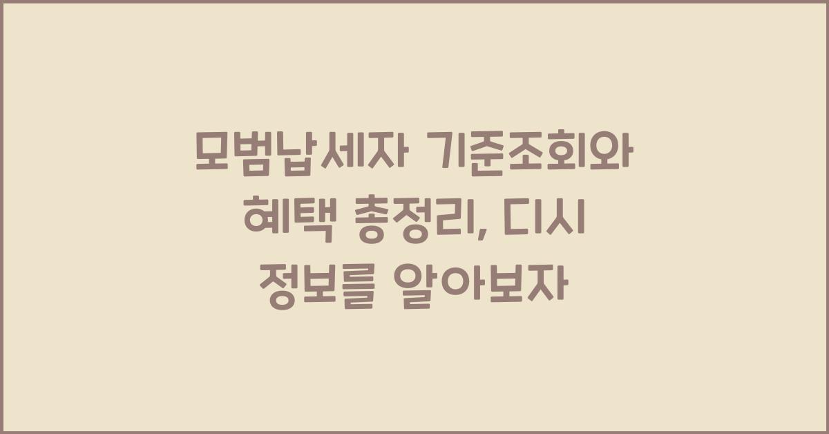 모범납세자 기준조회(+혜택, 디시)