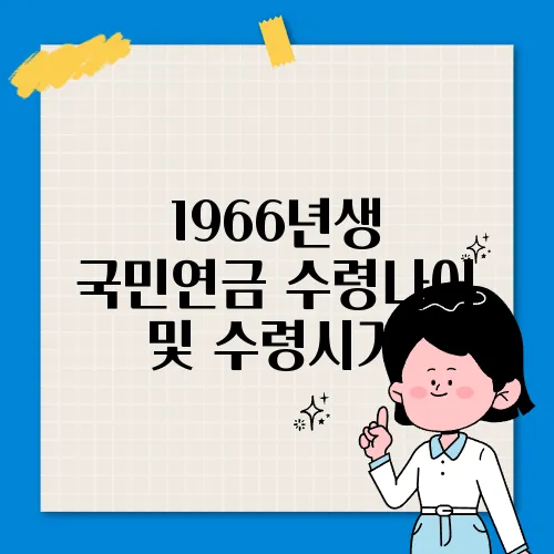 1966년생 국민연금 수령나이 및 수령시기