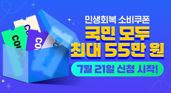 국민 모두 최대 55만원 - 민생회복 소비 쿠폰