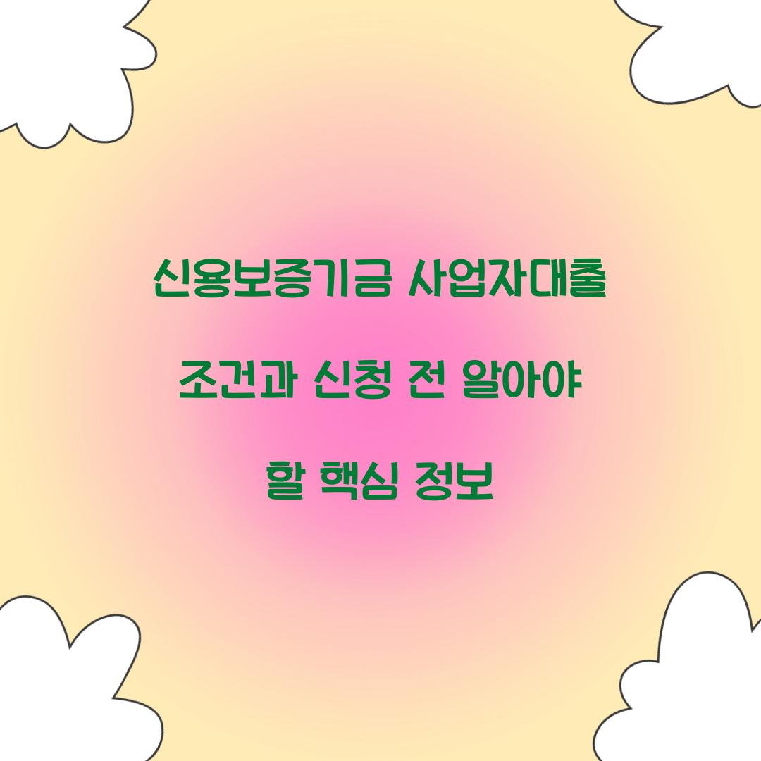 신용보증기금 사업자대출 조건