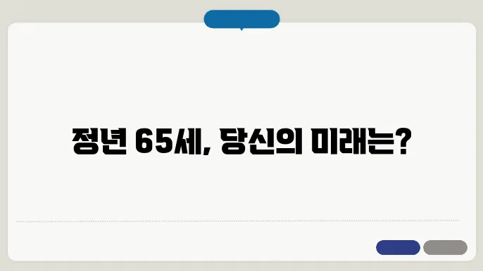 정년연장 법안 발의 65세 시행시기 알아보기