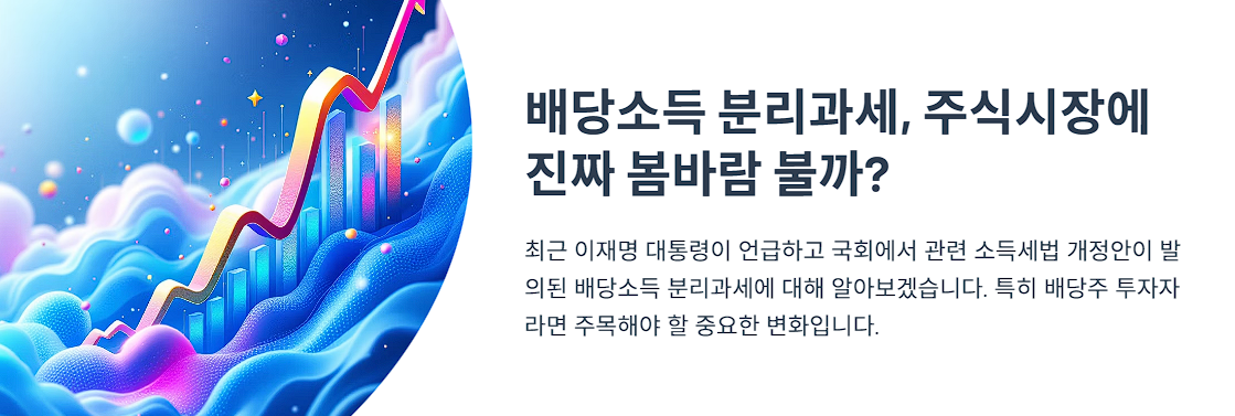 배당소득 분리과세, 주식시장에 진짜 봄바람 불까?