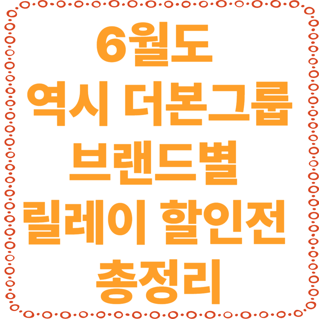 더본코리아할인