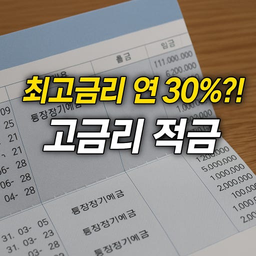 2026년 30%적금통장
