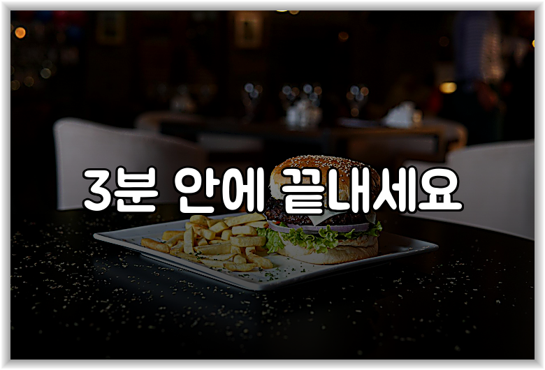 3분 안에 끝내세요