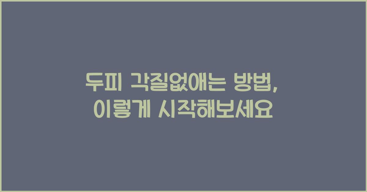 두피 각질없애는 방법