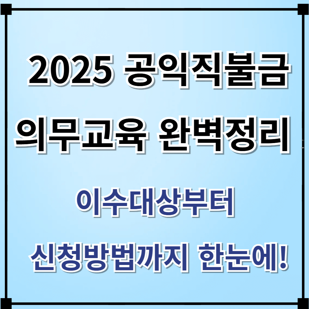 2025 공익직불금 의무교육 완벽 정리｜이수 대상부터 신청 방법까지 한눈에!