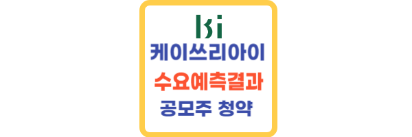 케이쓰리아이 수요예측결과