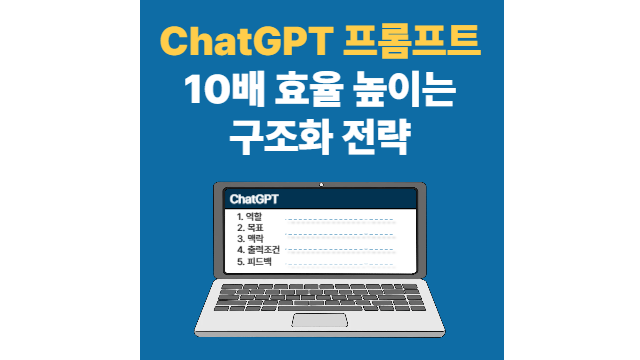 ChatGPT 프롬프트 효율 높이는 전략