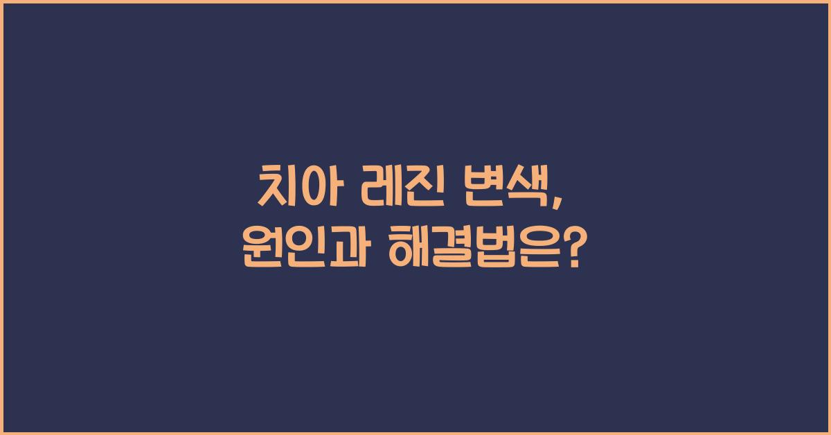 치아 레진 변색