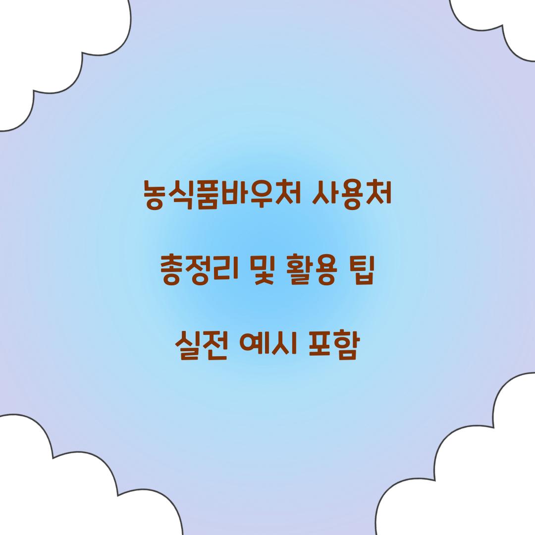 농식품바우처 사용처
