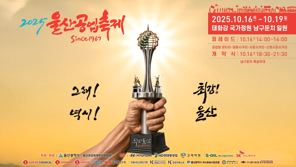 울산공업축제 일정 초대가수 라인업 교통