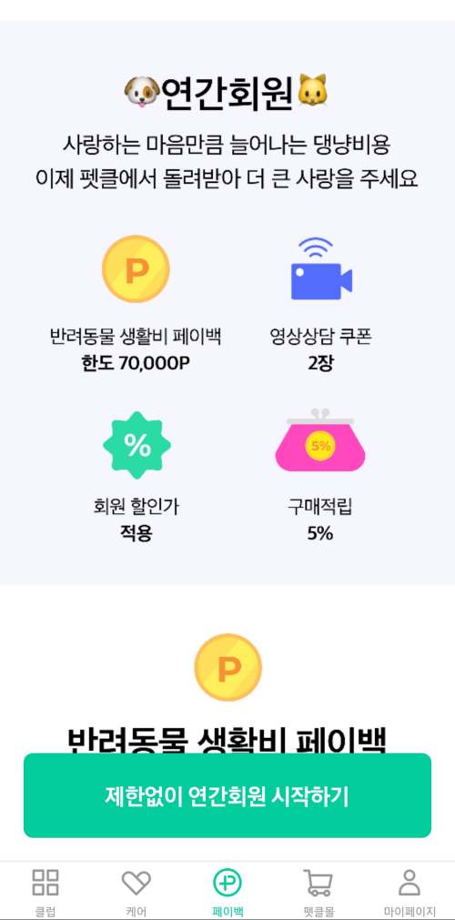 펫프라이스 연간회원